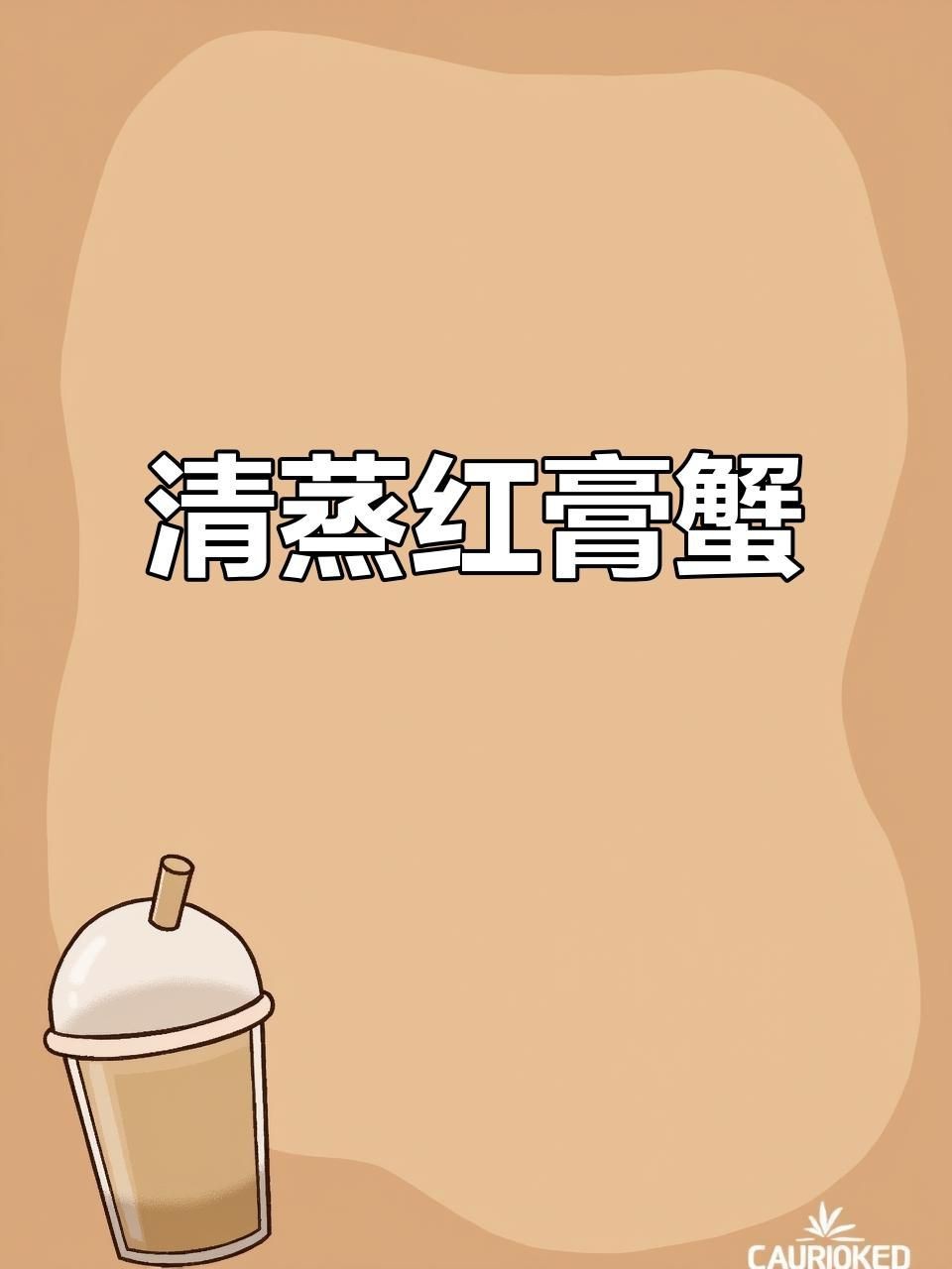 紅膏蟹怎么做好吃