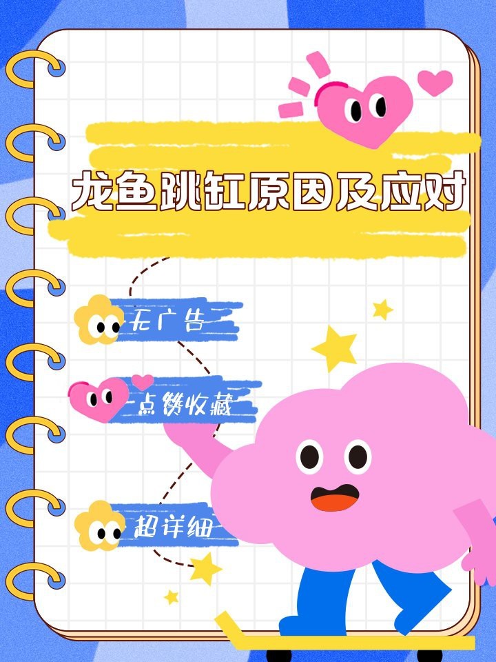 龍魚跳缸了最簡單處理