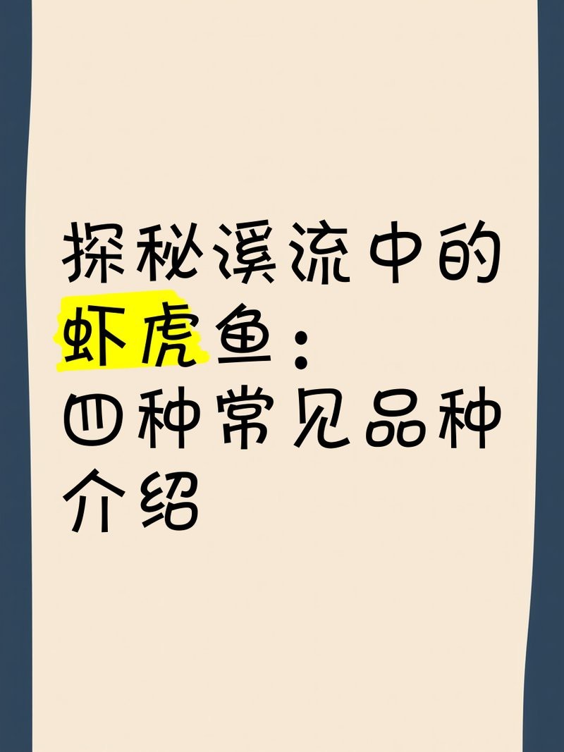 淡水蝦虎魚(yú)種類