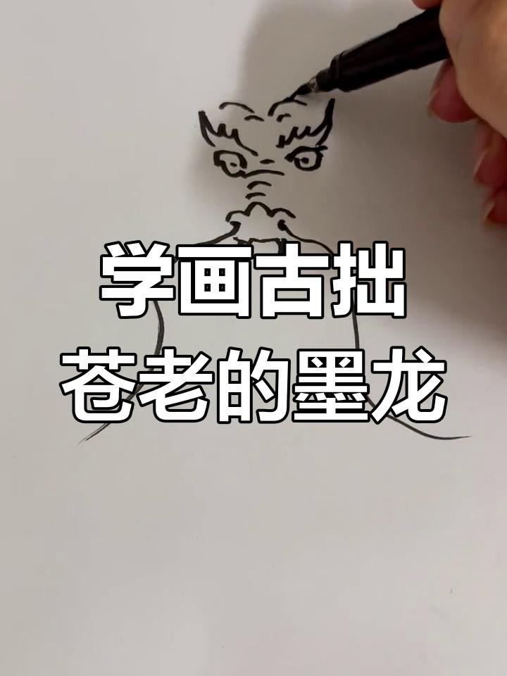 龍畫有哪些流派 龍畫有哪些流派 龍魚論壇 第1張