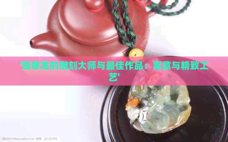 龍擺件適合放在哪些位置？