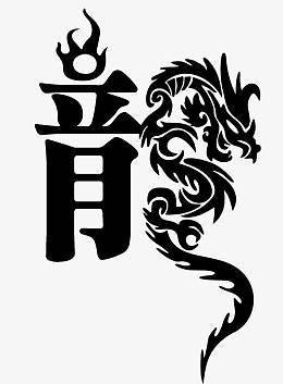龍最霸氣的圖片
