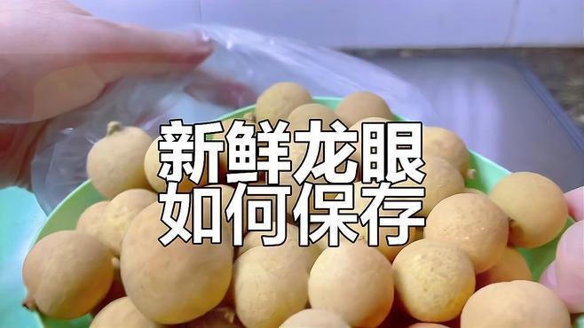 新鮮龍眼如何科學保存