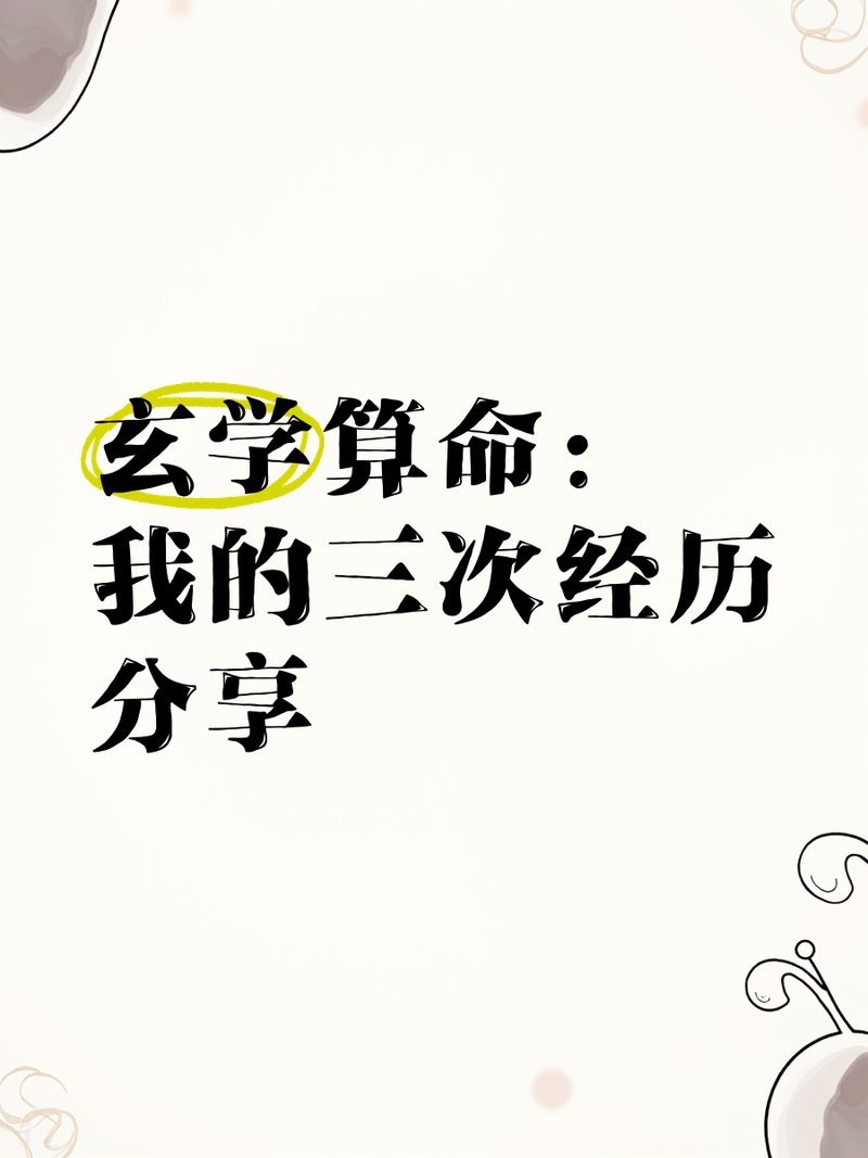 玄學算命免費