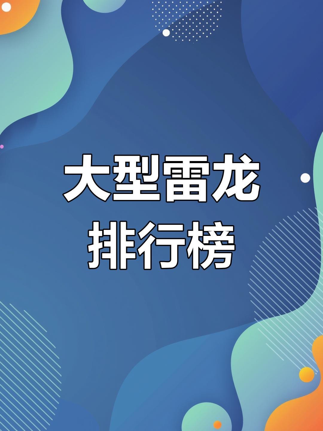 大型雷龍魚有哪些品種