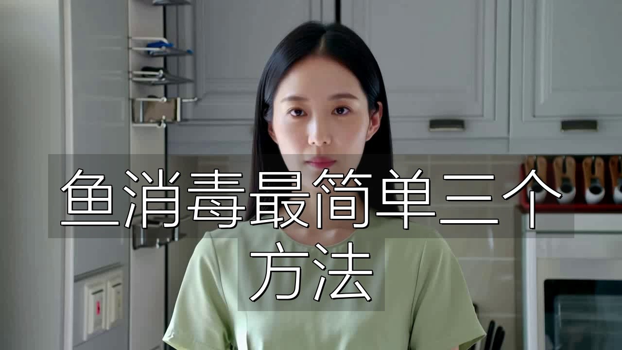 喂食龍魚的小魚怎么消毒好