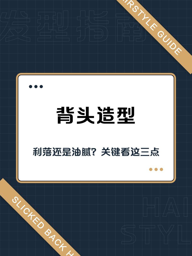 留背頭最忌三種臉型