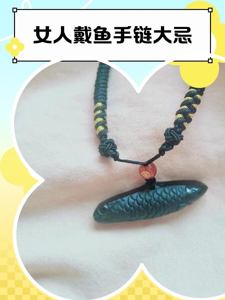 女士戴魚有什么講究 女士戴魚有什么講究 龍魚論壇 第7張