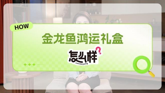 金龍魚禮盒圖片大全