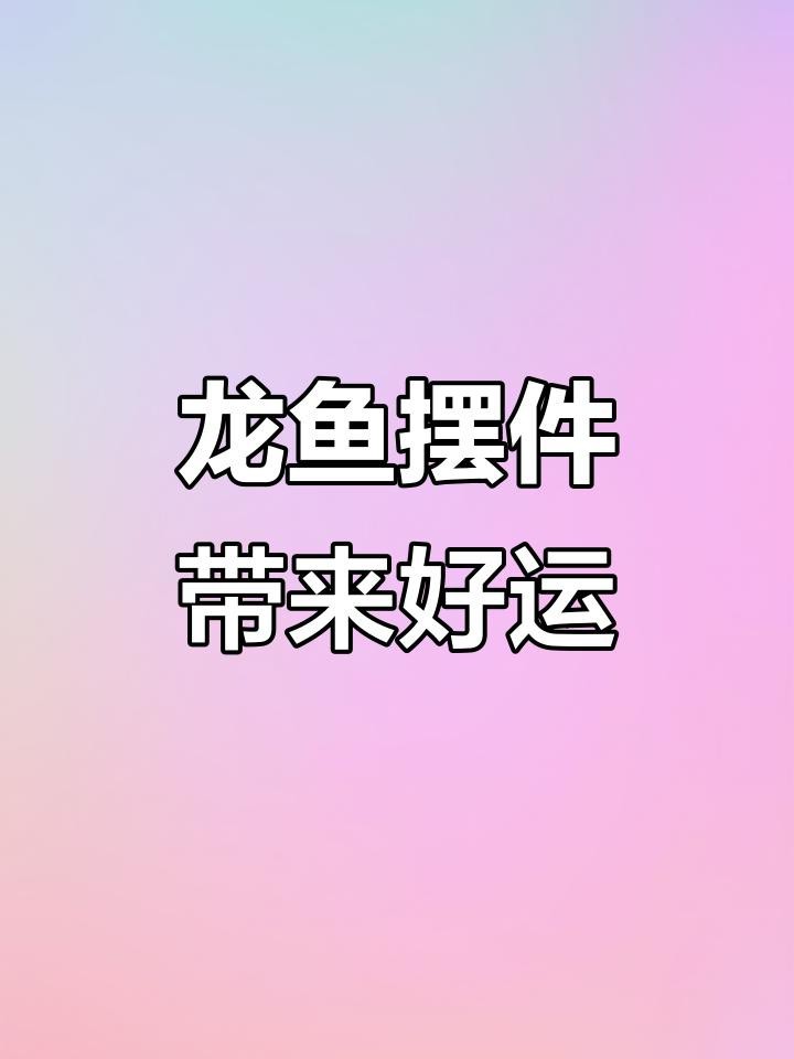 給我推薦幾款適合擺放的龍魚擺件