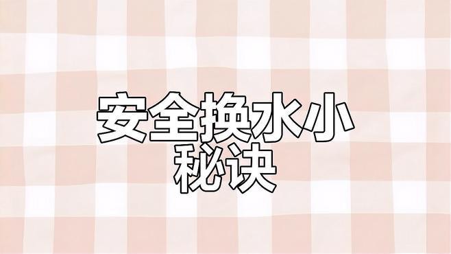 紅龍魚發(fā)色期間如何換水？