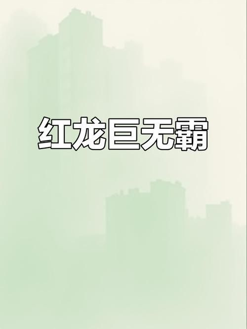 紅龍戰車最帥的十張圖片 紅龍戰車最帥的十張圖片 龍魚論壇 第10張