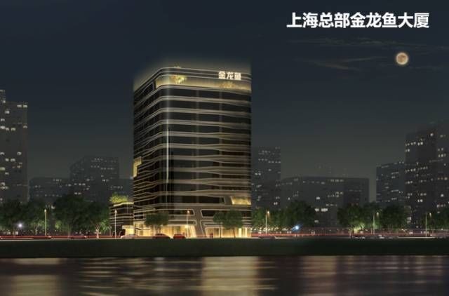 上海金龍魚總部大廈（上海市金龍魚總部大廈）