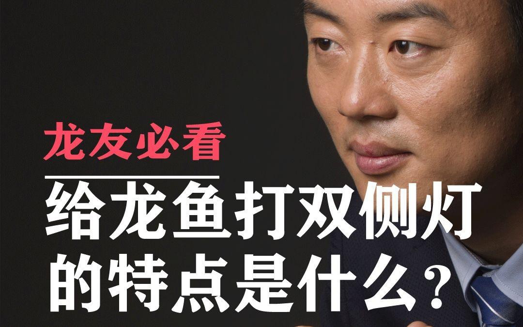 龍魚側燈品牌推薦