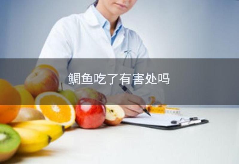 鯛魚對人體有害嗎