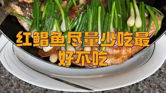 紅鯧魚盡量少吃的原因 紅鯧魚盡量少吃的原因 龍魚論壇 第1張