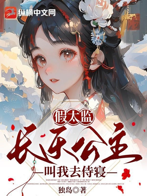 中了蠱需要親熱身邊全是太監(jiān)小說
