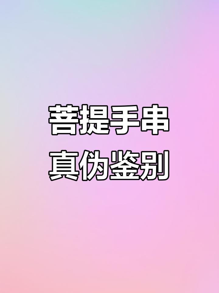 如何鑒別龍眼菩提的真偽？