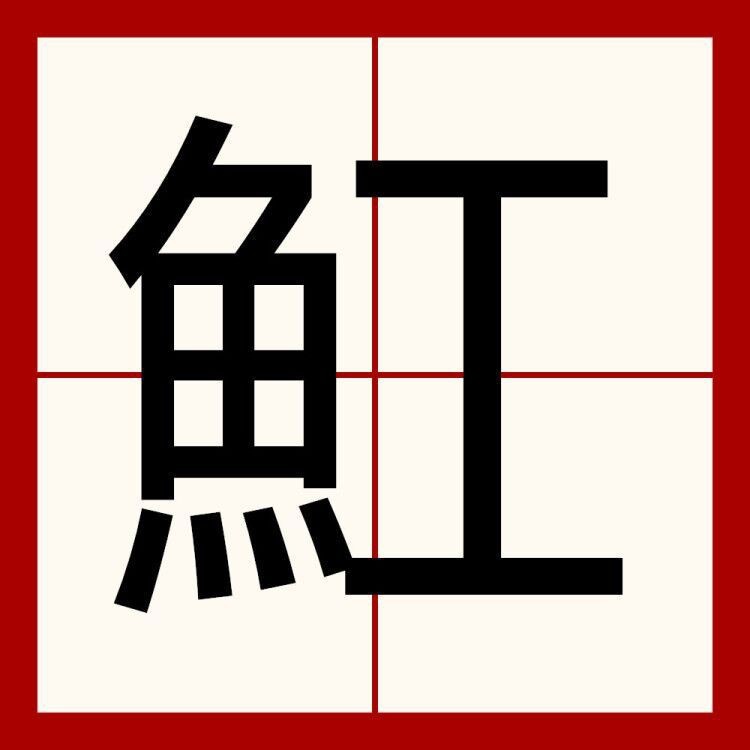 魟怎么讀gong