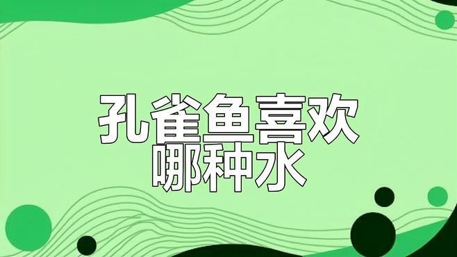 孔雀魚喜歡老水還是新水