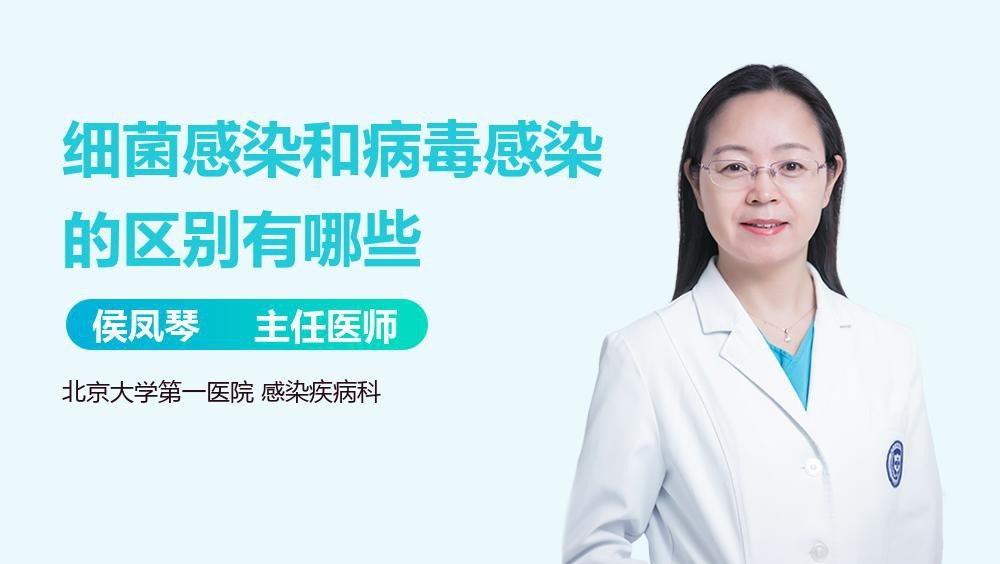 細菌感染和病毒感染的區別