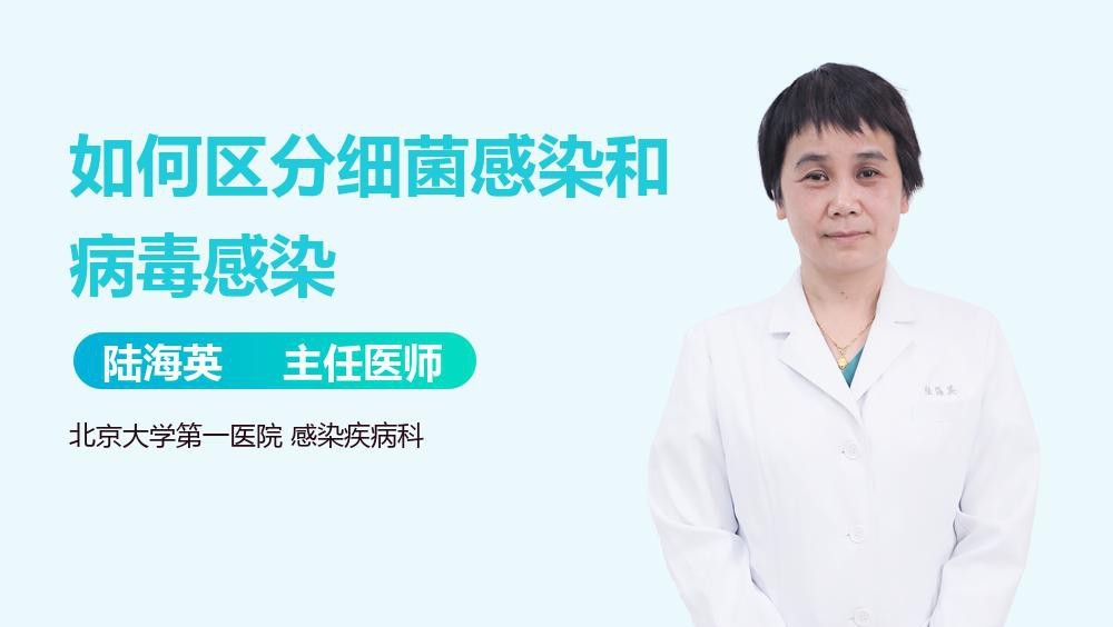 細菌感染和病毒感染的區別