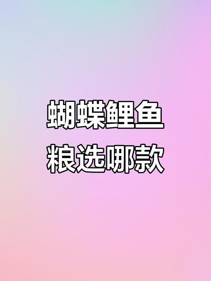 蝴蝶鯉魚食哪個牌子好 蝴蝶鯉魚食哪個牌子好 龍魚論壇 第8張