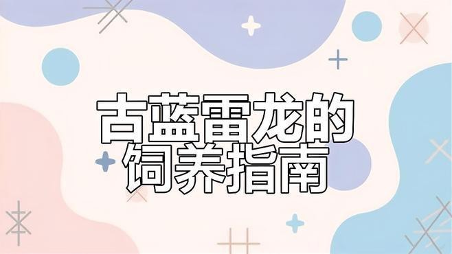 藍(lán)色的雷龍魚好養(yǎng)嗎