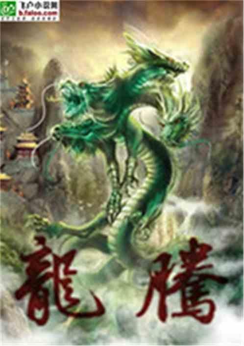 龍騰小說合集系列