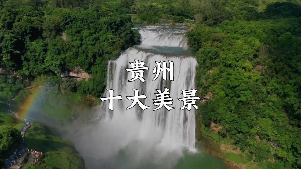 貴州自駕游最美的8個地方推薦