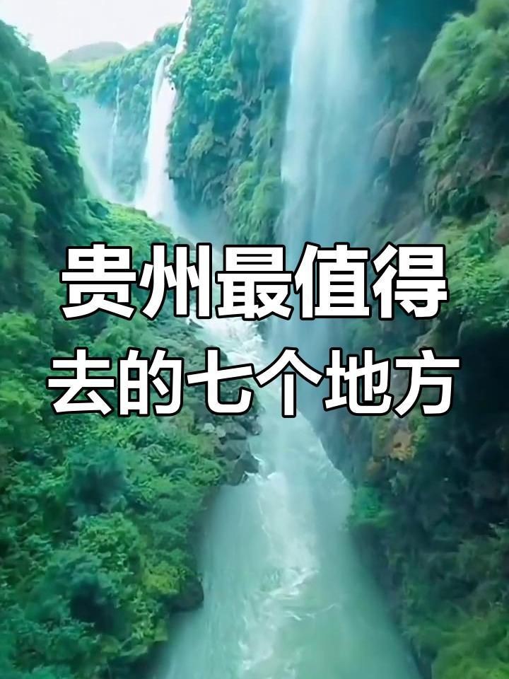 貴州自駕游最美的8個地方推薦
