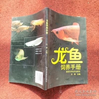 龍魚飼養手冊電子書免費下載：龍魚飼養手冊電子書免費下載，