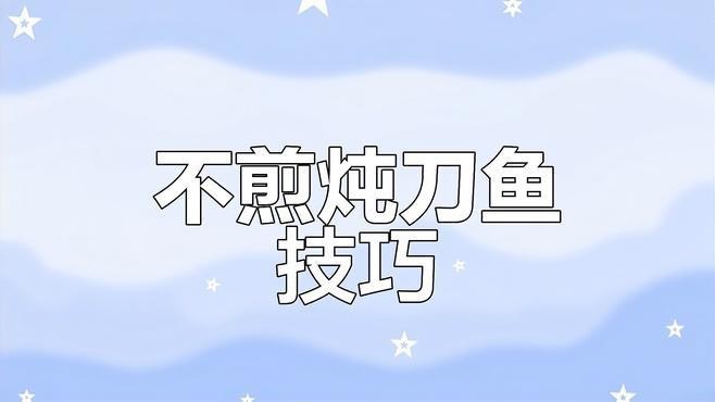 帶魚和刀魚哪種更好吃 帶魚和刀魚哪種更好吃 龍魚論壇 第3張