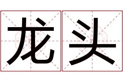 龍頭對(duì)人的寓意