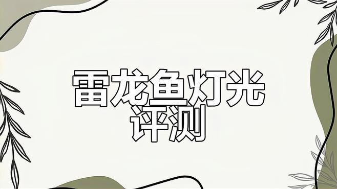 雷龍魚用什么燈比較好 雷龍魚用什么燈比較好 龍魚百科 第5張
