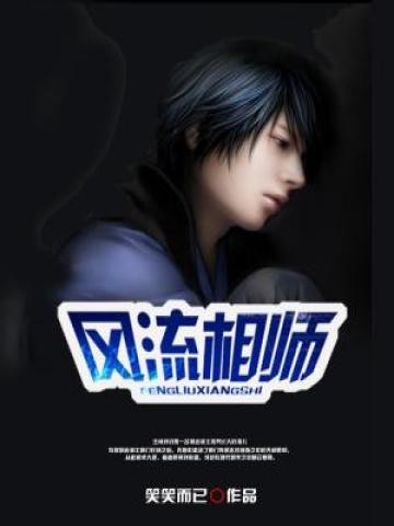 風流相師主角是龍生的小說