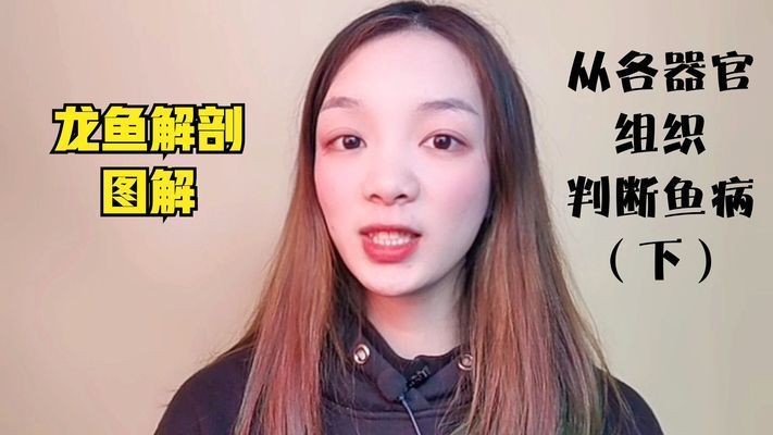 龍魚眼睛起白膜,突出,破皮：龍魚眼睛出現白膜的原因及處理方法