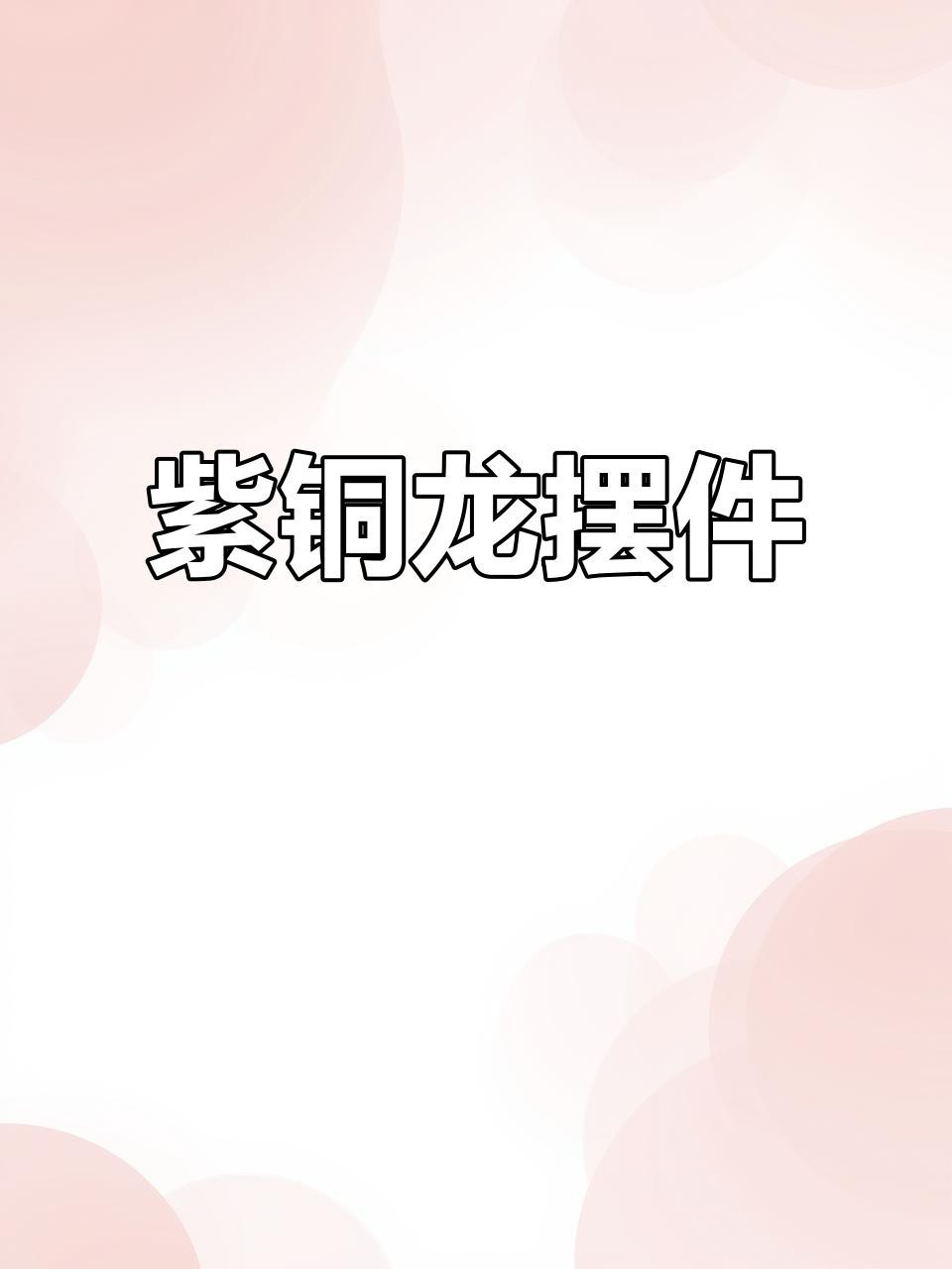 手工龍擺件有哪些材質選擇