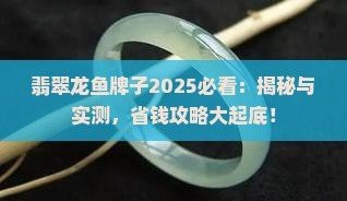 龍魚吊墜有哪些款式？