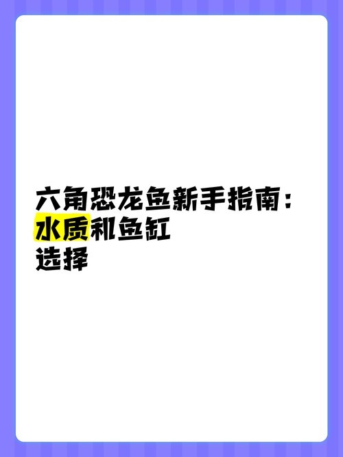 恐龍魚生長(zhǎng)環(huán)境條件圖