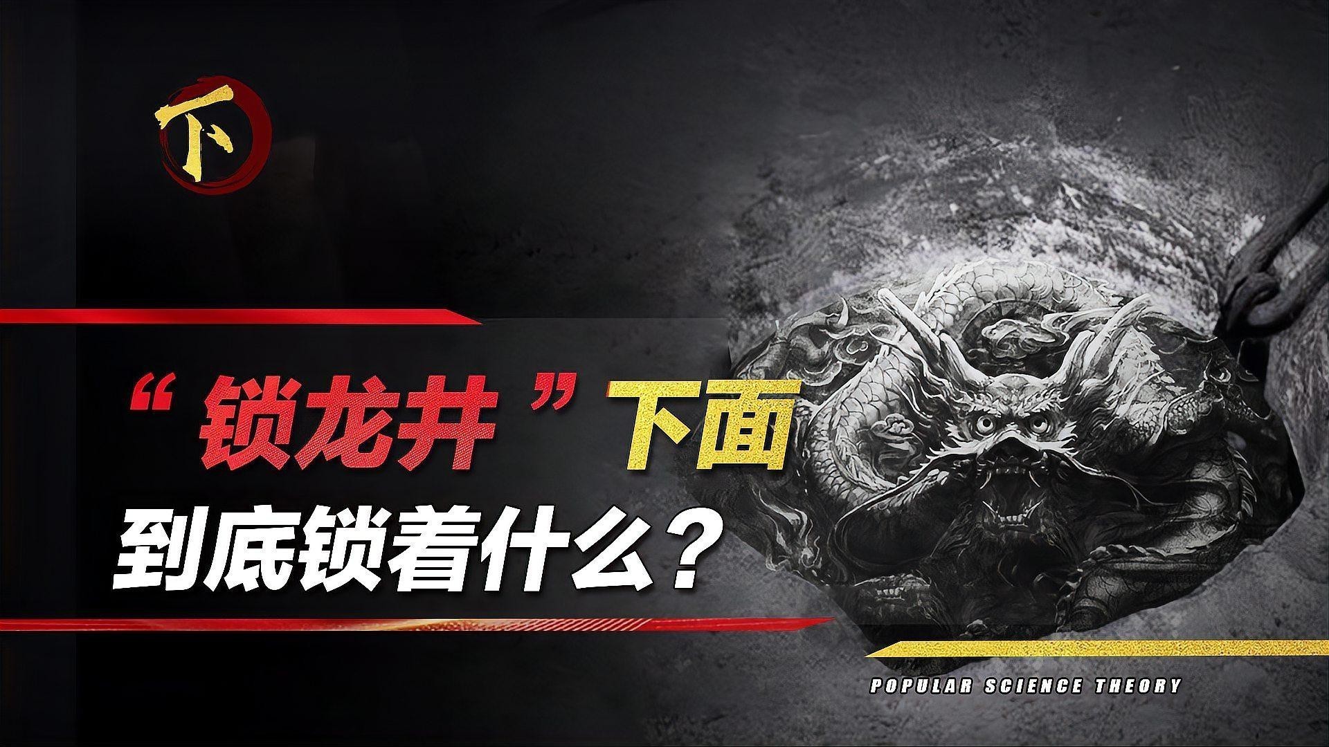 鎖龍井中的鐵鏈有何作用？ 鎖龍井中的鐵鏈有何作用？ 龍魚論壇