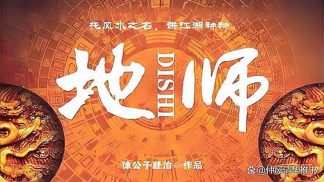 公認十大最好看風水小說 公認十大最好看風水小說 龍魚論壇 第4張