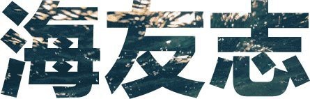 仟湖艾潔凈水泉到底有用沒(méi)