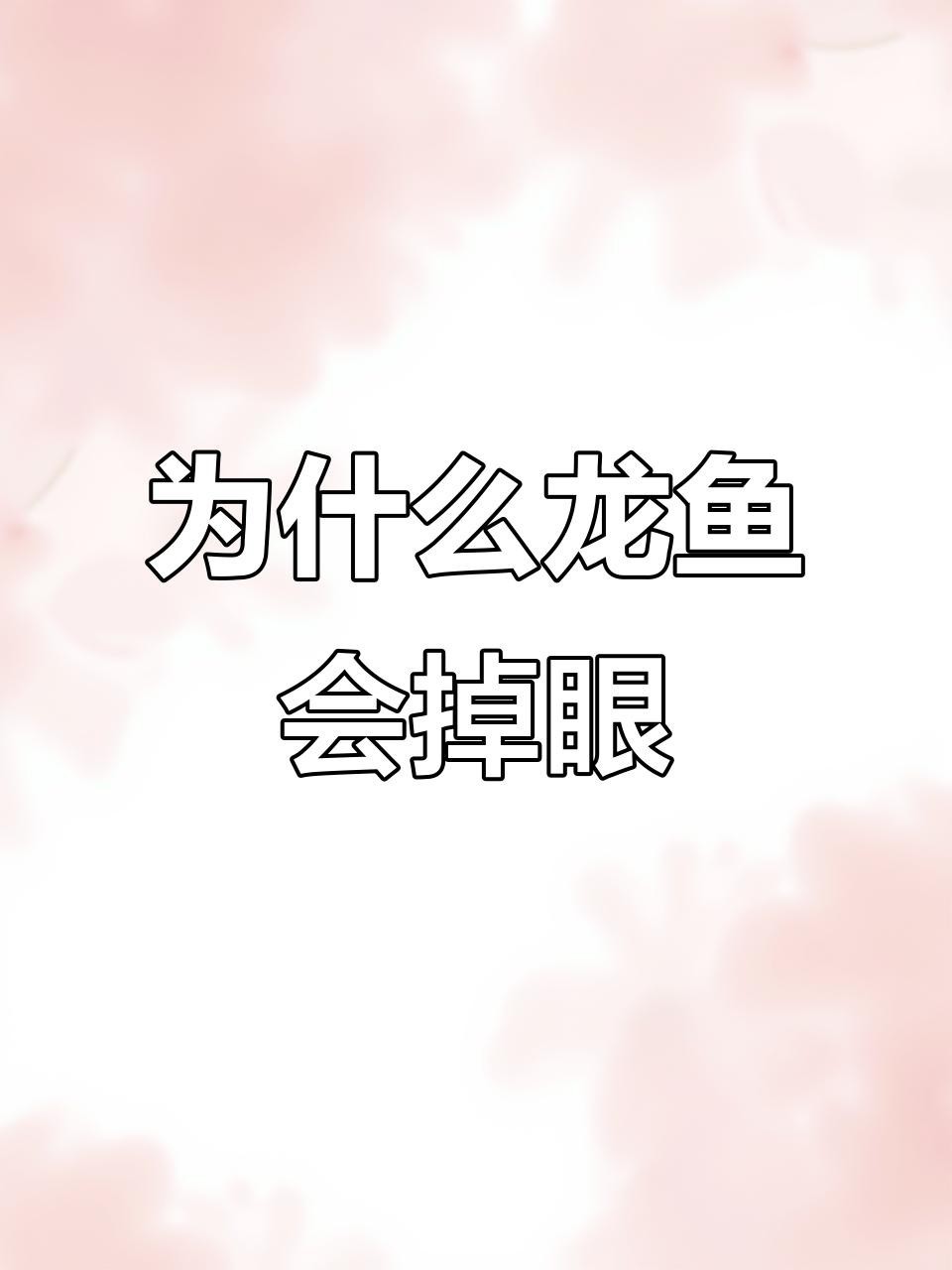 龍魚掉眼可以自然恢復嗎？ 龍魚掉眼可以自然恢復嗎？ 龍魚論壇 第6張