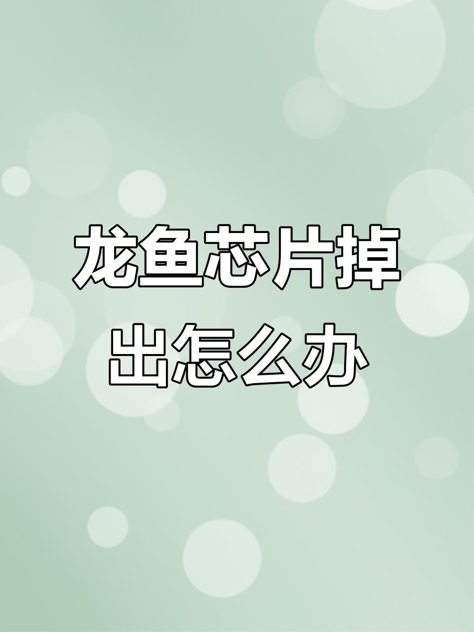 龍魚芯片植入后多久可以恢復(fù)