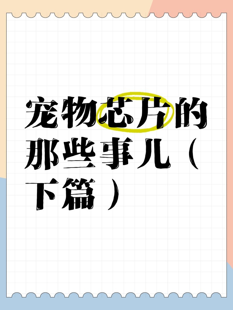 龍魚芯片植入后多久可以恢復(fù)