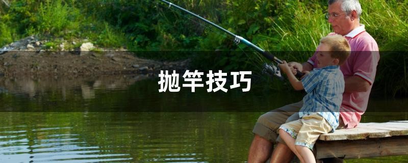 拋竿技巧