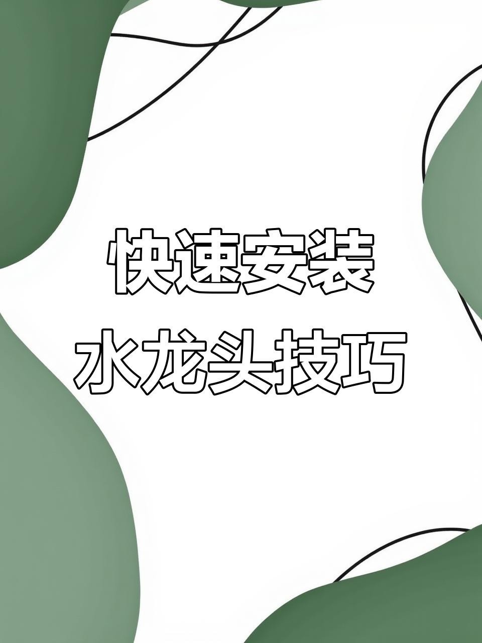 院子水龍頭安裝步驟詳解