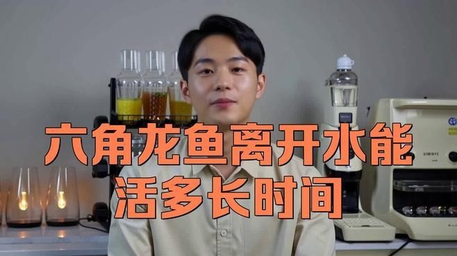 龍魚離開水多久會(huì)死