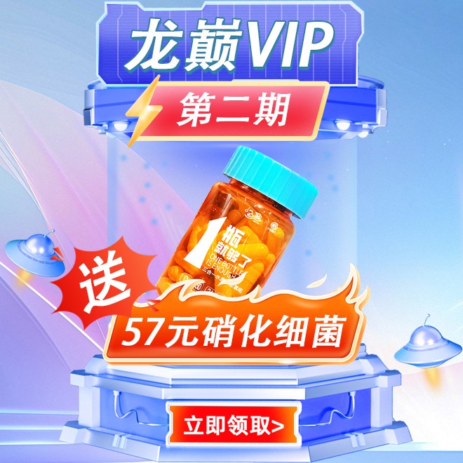 VIP福利第二期：領(lǐng)價(jià)值57元硝化細(xì)菌 VIP福利第二期：領(lǐng)價(jià)值57元硝化細(xì)菌 龍魚論壇 第1張
